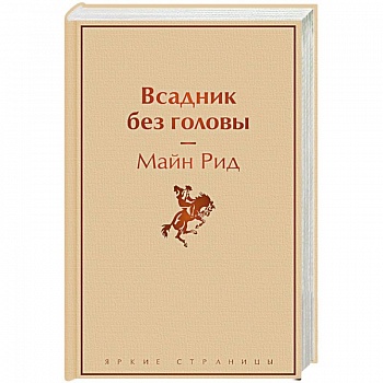 Всадник без головы