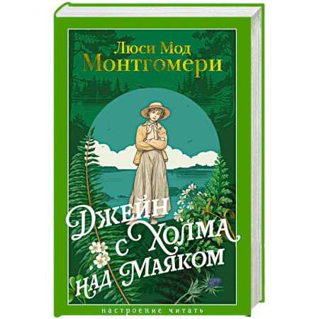 Зарубежная классика, книга Джейн с Холма над Маяком купить по низкой цене