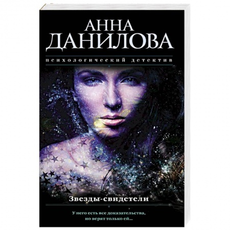 Отечественный женский детектив, книга Звезды-свидетели купить по низкой цене