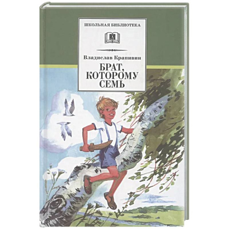 Повести и рассказы о детях, книга Брат, которому семь купить по низкой цене