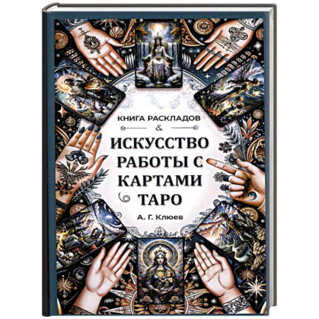 Гадание по картам Таро, книга Искусство работы с картами Таро.Книга раскладов купить по низкой цене