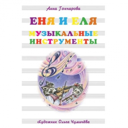 Песенки, потешки, книга Еня и Еля.Музыкальные инструменты купить по низкой цене