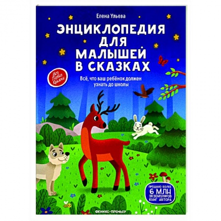 Сказки и истории для малышей, книга Энциклопедия для малышей в сказках купить по низкой цене