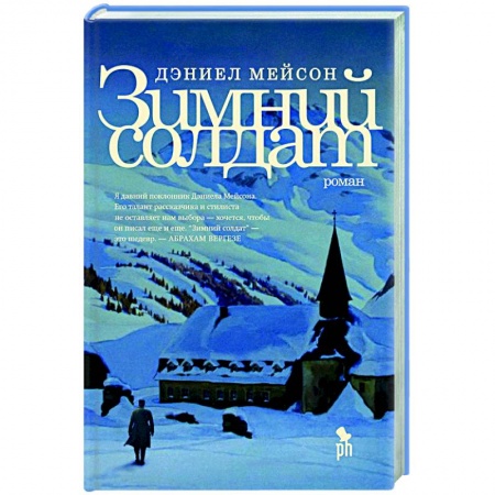 Исторический роман, книга Зимний солдат купить по низкой цене