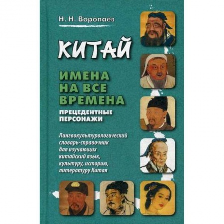 Культурология, книга Китай. Имена на все времена. Прецедентные персонажи. Лингвокультурологический словарь-справочник купить по низкой цене
