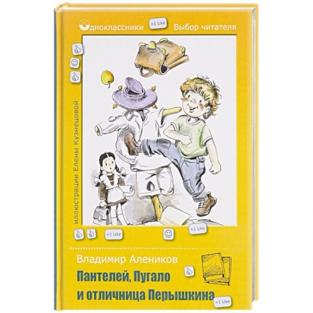 Сказки отечественных писателей, книга Пантелей, Пугало и отличница Перышкина купить по низкой цене