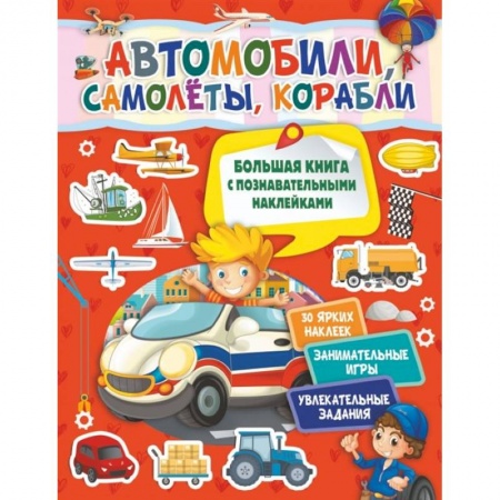 Аппликации и лепка, книга Автомобили, самолеты, корабли купить по низкой цене