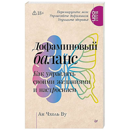 Психология личности, книга Дофаминовый баланс.  Как управлять   своими желаниями и настроением купить по низкой цене