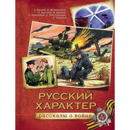 Книги, книга Русский характер. Рассказы о войне купить по низкой цене