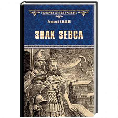 Исторический роман, книга Знак Зевса купить по низкой цене