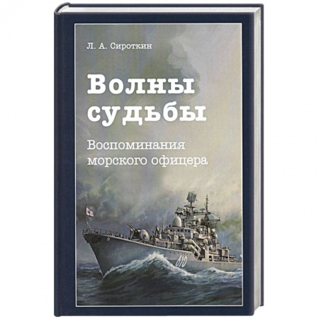 Мемуары, биографии военных деятелей, книга Волны судьбы. Воспоминания морского офицера купить по низкой цене