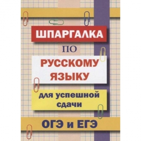 Русский язык, книга Шпаргалка по русскому языку для сдачи ОГЭ и ЕГЭ купить по низкой цене