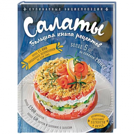 Салаты, закуски, холодцы, книга Салаты. Большая книга рецептов купить по низкой цене