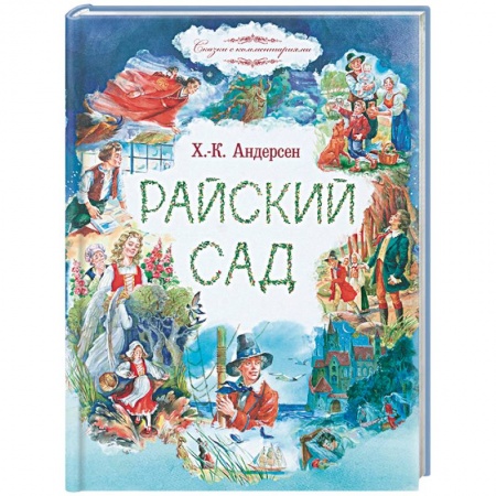 Сказки зарубежных писателей, книга Райский сад купить по низкой цене