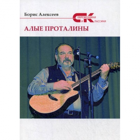 Русская современная проза, книга Алые проталины купить по низкой цене