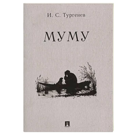 Русская классика, книга Муму купить по низкой цене