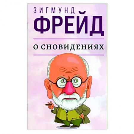 Психология. Общие работы, книга О сновидениях купить по низкой цене