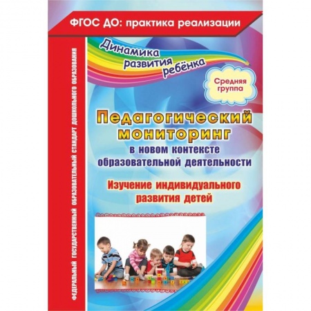 Методика преподавания отдельных предметов, книга Педагогический мониторинг в новом контексте образовательной деятельности. Средняя группа. ФГОС ДО купить по низкой цене