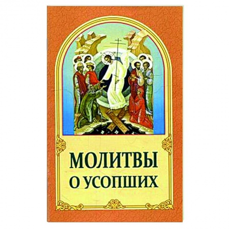 Молитвословы, акафисты, каноны, книга Молитвы о усопших купить по низкой цене