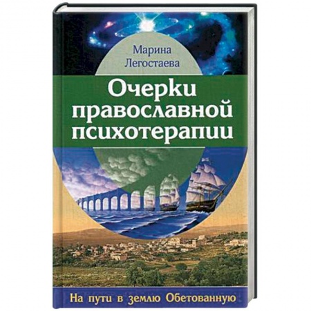 Православие в целом, книга Очерки православной психотерапии. На пути в землю Обетованную купить по низкой цене