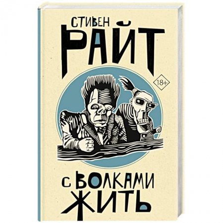 Зарубежная современная проза, книга С волками жить купить по низкой цене