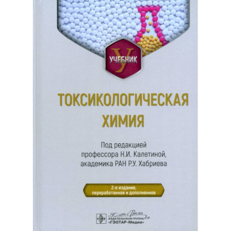 Химия, книга Токсикологическая химия. Учебник купить по низкой цене