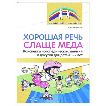 Дидактический материал для логопедов, книга Хорошая речь слаще меда. Конспекты логопедических занятий и досугов для детей 5–7 лет купить по низкой цене