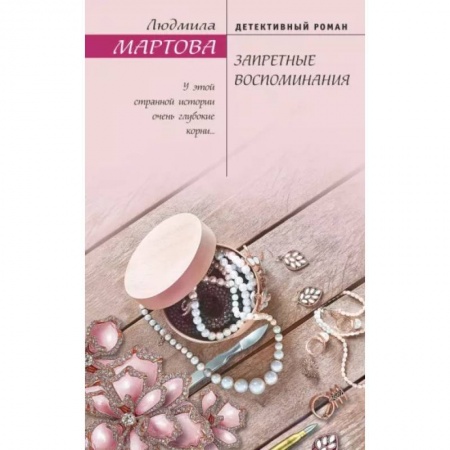 Отечественный мужской детектив, книга Запретные воспоминания купить по низкой цене
