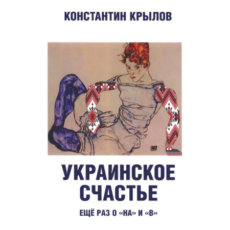 История, книга Украинское счастье. Еще раз о 'на' и 'в' купить по низкой цене