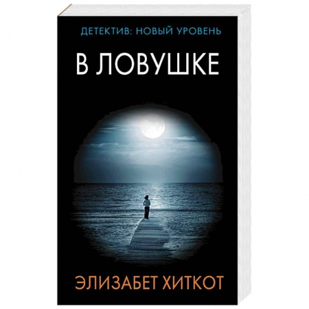 Зарубежный детектив, книга В ловушке купить по низкой цене