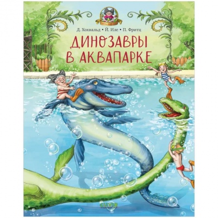 Доисторическая жизнь. Динозавры, книга Каникулы у динозавров. Динозавры в аквапарке купить по низкой цене