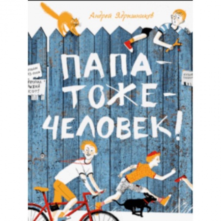 Повести и рассказы о детях, книга Папатожечеловек! купить по низкой цене