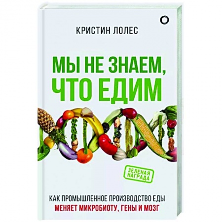 Здоровое и раздельное питание, книга Мы не знаем, что едим купить по низкой цене