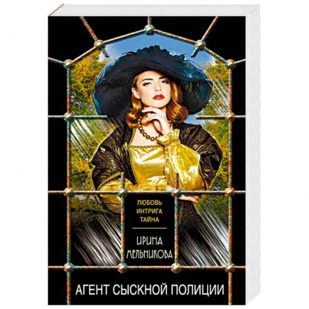 Отечественный женский детектив, книга Агент сыскной полиции купить по низкой цене