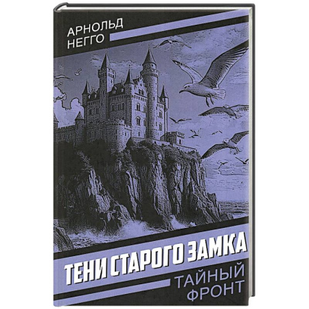 Зарубежное фэнтези, книга Тени старого замка купить по низкой цене