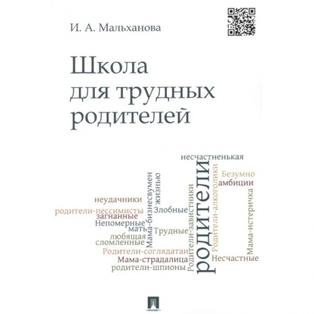 Книги для родителей, книга Школа для трудных родителей. Монография купить по низкой цене