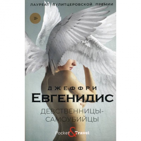 Зарубежная современная проза, книга Девственницы-самоубийцы купить по низкой цене