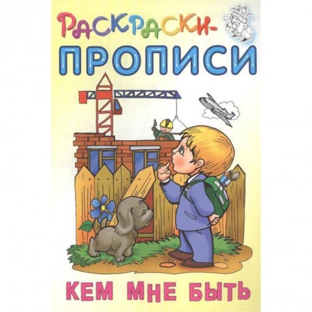 Развивающие раскраски, книга Кем мне быть купить по низкой цене
