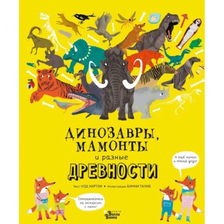 Животный и растительный мир, книга Динозавры, мамонты и разные древности купить по низкой цене