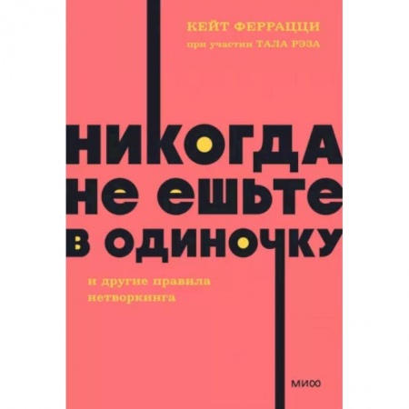 Психология личности, книга Никогда не ешьте в одиночку и другие правила нетворкинга купить по низкой цене
