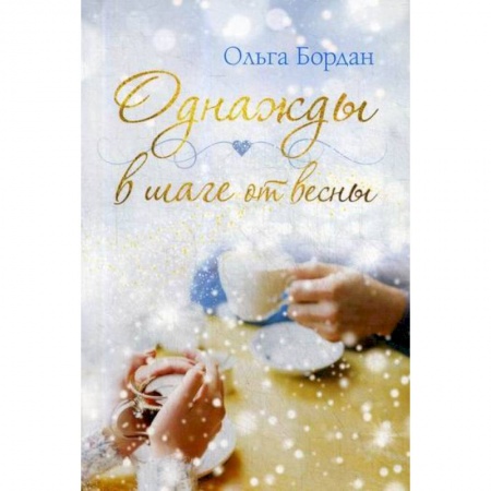 Русская современная проза, книга Однажды в шаге от весны купить по низкой цене