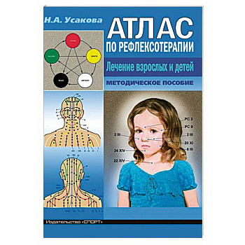 Атлас по рефлексотерапии. Лечение взрослых и детей. Методическое пособие Атлас по рефлексотерапии. Лечение взрослых и детей. Методическое пособие
