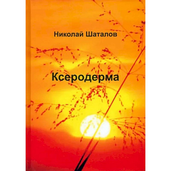 Ксеродерма Ксеродерма