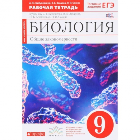 Биология, книга Биология. Общие закономерности. 9 класс. Рабочая тетрадь к учебнику Мамонтова и др. Вертикаль. ФГОС купить по низкой цене