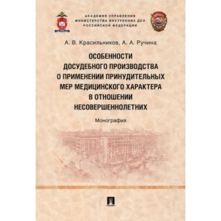 Особые виды права, книга Особенности досудебного производства о применении принудительных мер медицинского характера купить по низкой цене