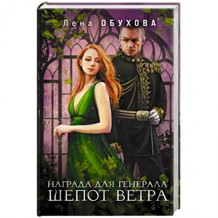 Русское фэнтези, книга Награда для генерала. Шепот ветра купить по низкой цене