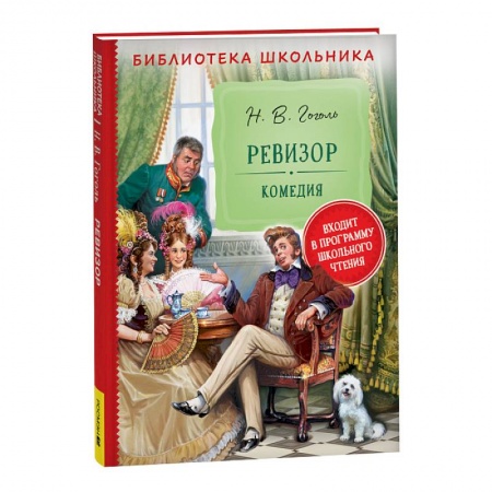 Русская классика для детей, книга Ревизор купить по низкой цене