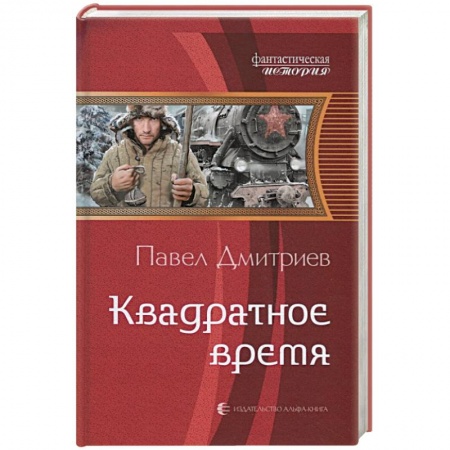 Боевая фантастика, книга Квадратное время купить по низкой цене