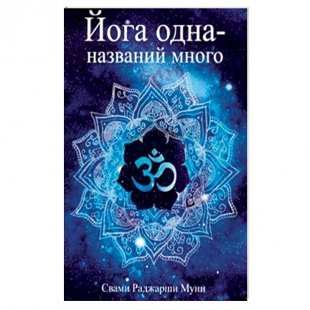 Йога и другие духовные практики, течения, книга Йога одна - названий много купить по низкой цене