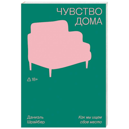 Зарубежные философы, книга Чувство дома купить по низкой цене